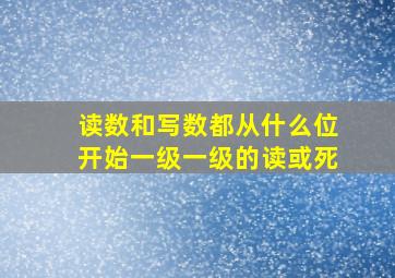 读数和写数都从什么位开始一级一级的读或死