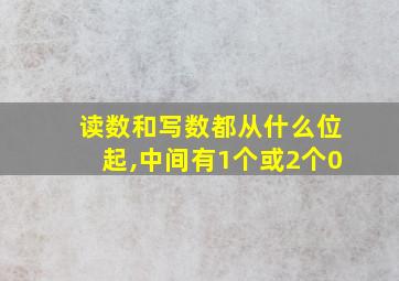 读数和写数都从什么位起,中间有1个或2个0