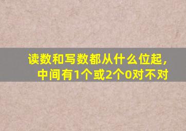 读数和写数都从什么位起,中间有1个或2个0对不对