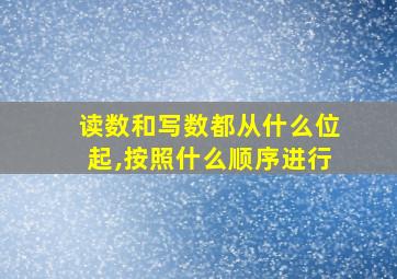 读数和写数都从什么位起,按照什么顺序进行