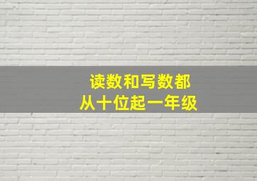 读数和写数都从十位起一年级