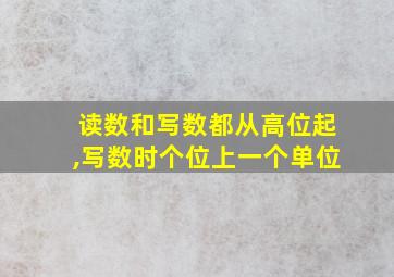 读数和写数都从高位起,写数时个位上一个单位