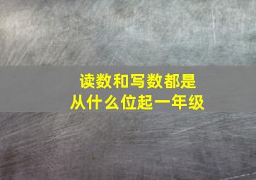 读数和写数都是从什么位起一年级