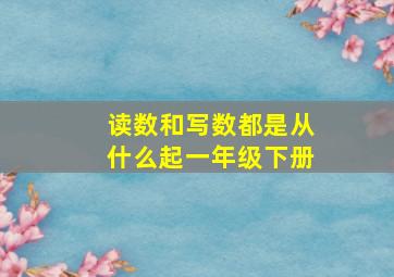 读数和写数都是从什么起一年级下册