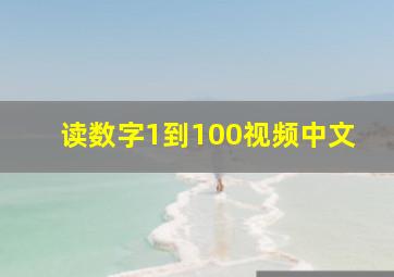 读数字1到100视频中文