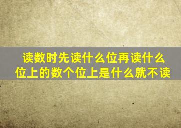 读数时先读什么位再读什么位上的数个位上是什么就不读