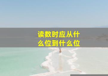 读数时应从什么位到什么位