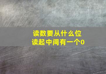 读数要从什么位读起中间有一个0