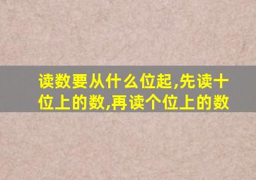 读数要从什么位起,先读十位上的数,再读个位上的数