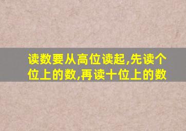 读数要从高位读起,先读个位上的数,再读十位上的数