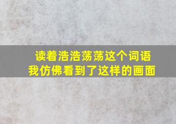 读着浩浩荡荡这个词语我仿佛看到了这样的画面