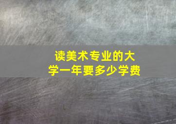 读美术专业的大学一年要多少学费