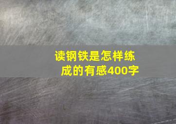 读钢铁是怎样练成的有感400字