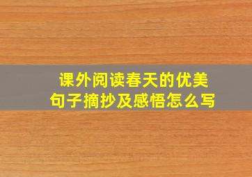 课外阅读春天的优美句子摘抄及感悟怎么写