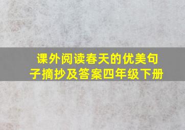 课外阅读春天的优美句子摘抄及答案四年级下册