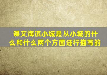 课文海滨小城是从小城的什么和什么两个方面进行描写的