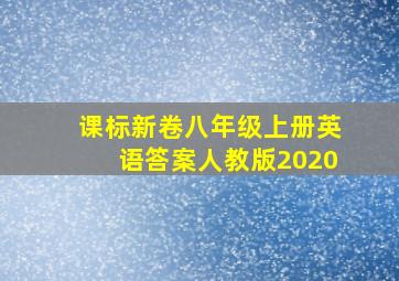 课标新卷八年级上册英语答案人教版2020