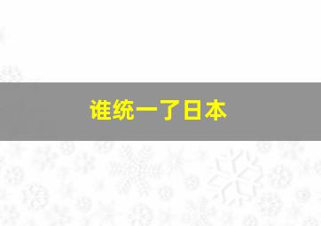 谁统一了日本