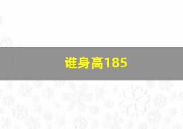 谁身高185