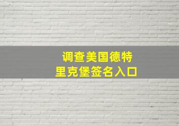 调查美国德特里克堡签名入口