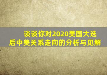 谈谈你对2020美国大选后中美关系走向的分析与见解