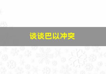 谈谈巴以冲突