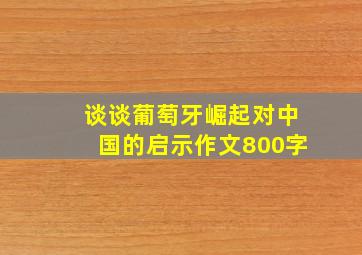 谈谈葡萄牙崛起对中国的启示作文800字