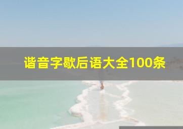 谐音字歇后语大全100条