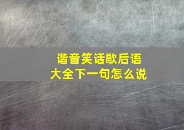 谐音笑话歇后语大全下一句怎么说