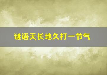 谜语天长地久打一节气