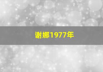 谢娜1977年