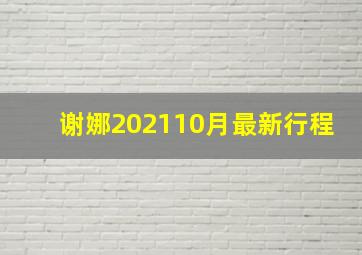 谢娜202110月最新行程