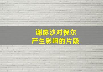 谢廖沙对保尔产生影响的片段