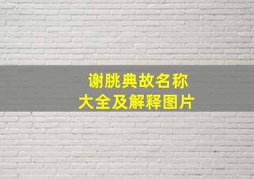 谢朓典故名称大全及解释图片