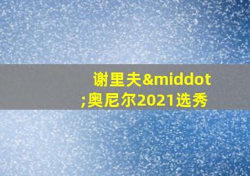 谢里夫·奥尼尔2021选秀