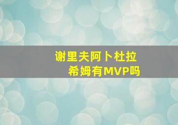 谢里夫阿卜杜拉希姆有MVP吗