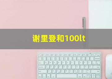 谢里登和100lt