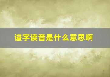 谥字读音是什么意思啊