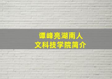 谭峰亮湖南人文科技学院简介