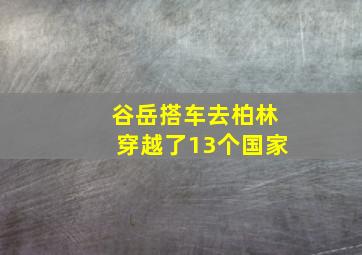 谷岳搭车去柏林穿越了13个国家