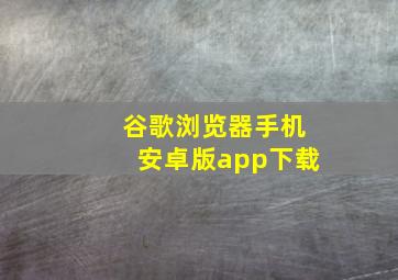 谷歌浏览器手机安卓版app下载