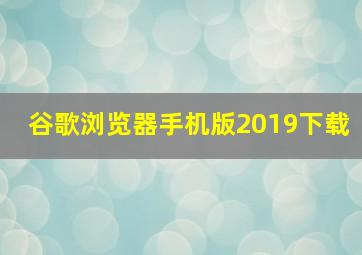 谷歌浏览器手机版2019下载