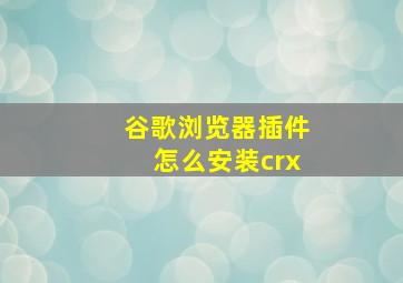 谷歌浏览器插件怎么安装crx