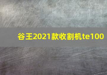 谷王2021款收割机te100