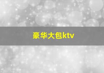 豪华大包ktv