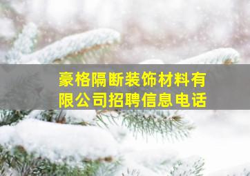 豪格隔断装饰材料有限公司招聘信息电话