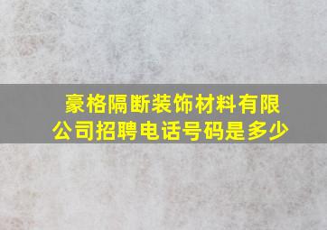 豪格隔断装饰材料有限公司招聘电话号码是多少