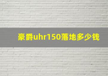 豪爵uhr150落地多少钱