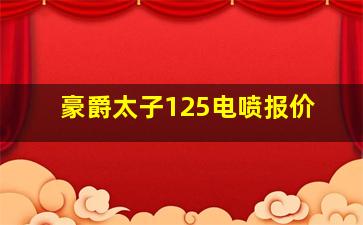 豪爵太子125电喷报价