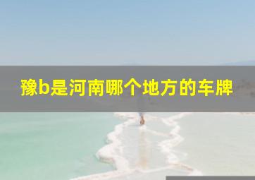 豫b是河南哪个地方的车牌